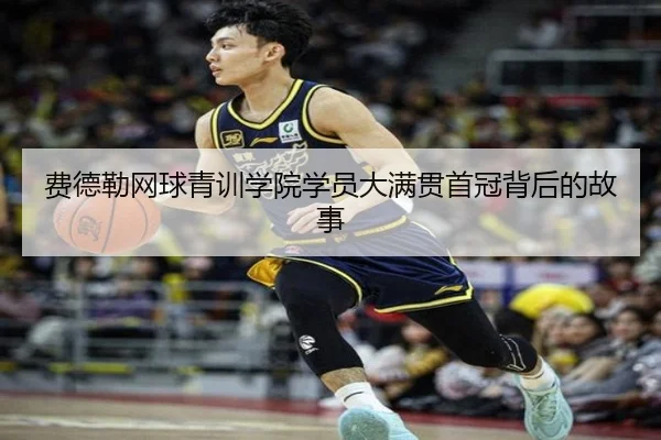费德勒网球青训学院学员大满贯首冠背后的故事